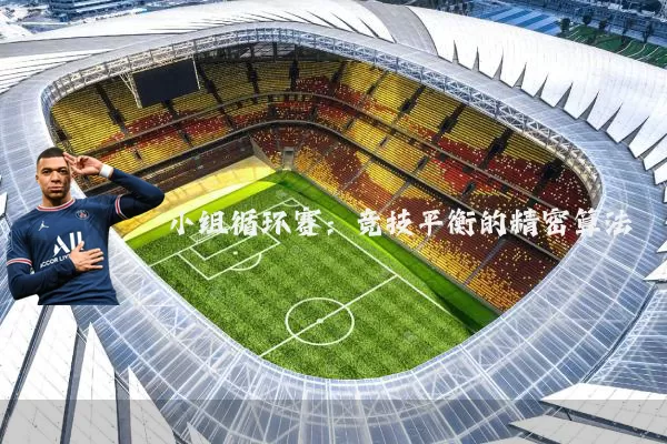 小组循环赛:竞技平衡的精密算法