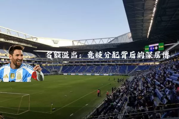名额溢出:竞技分配背后的深层博弈