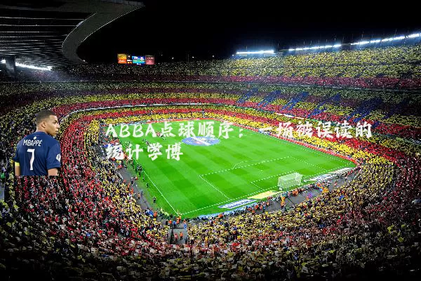 ABBA点球顺序：一场被误读的统计学博弈