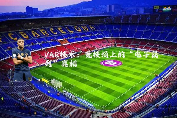 VAR技术:竞技场上的“电子裁判”真相