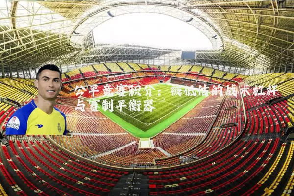 公平竞赛积分:被低估的战术杠杆与赛制平衡器