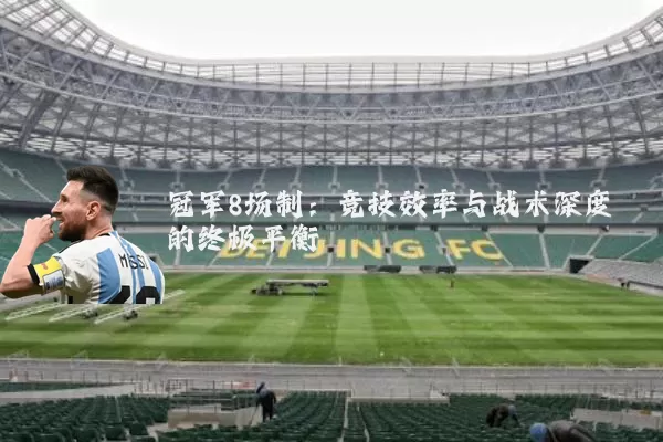 冠军8场制：竞技效率与战术深度的终极平衡