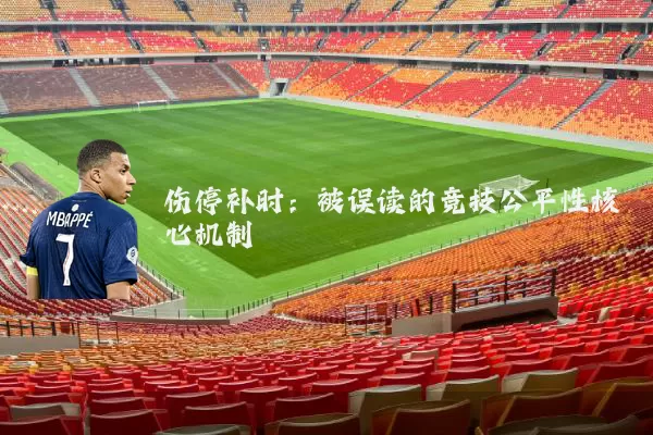 伤停补时:被误读的竞技公平性核心机制