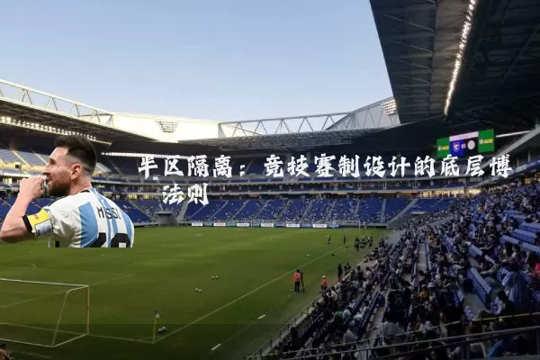 半区隔离：竞技赛制设计的底层博弈法则