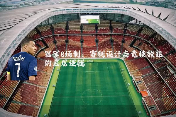 冠军8场制:赛制设计与竞技效能的底层逻辑
