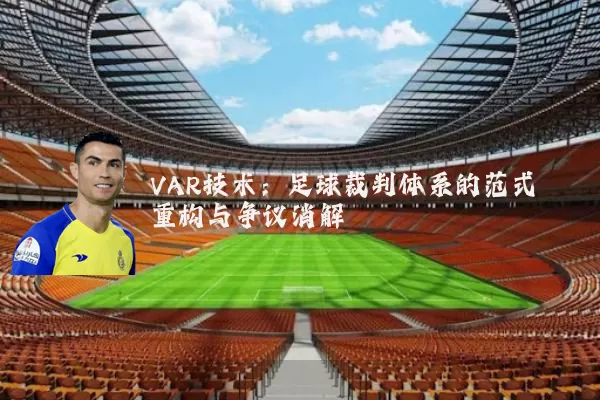 VAR技术:足球裁判体系的范式重构与争议消解
