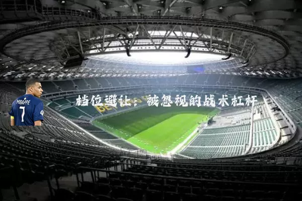 档位避让:被忽视的战术杠杆