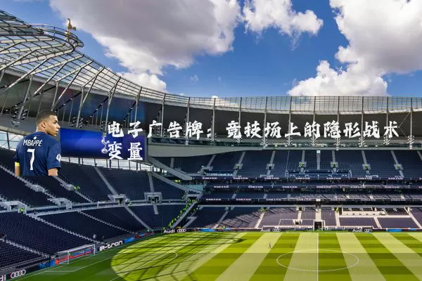 电子广告牌:竞技场上的隐形战术变量