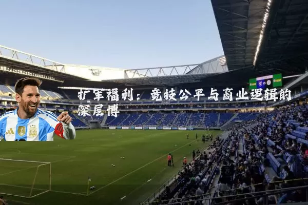 扩军福利：竞技公平与商业逻辑的深层博弈