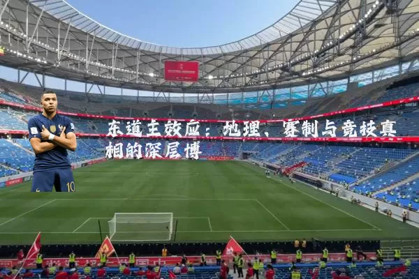 东道主效应:地理、赛制与竞技真相的深层博弈