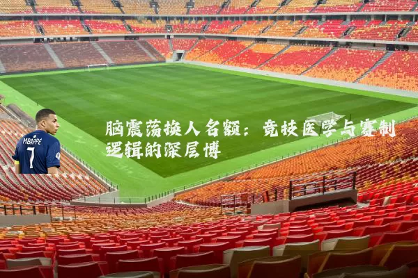 脑震荡换人名额:竞技医学与赛制逻辑的深层博弈