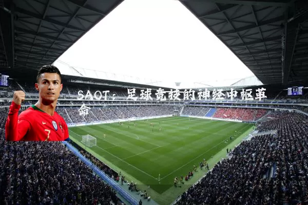 SAOT:足球竞技的神经中枢革命