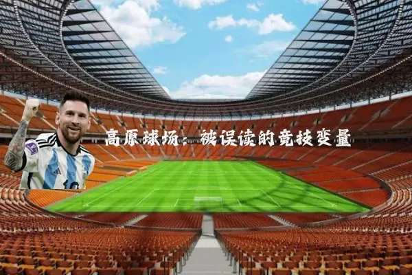 高原球场：被误读的竞技变量