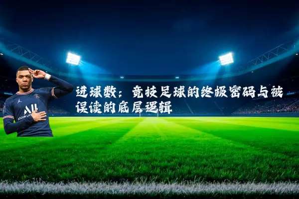 进球数:竞技足球的终极密码与被误读的底层逻辑