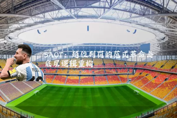 SAOT:越位判罚的范式革命与底层逻辑重构