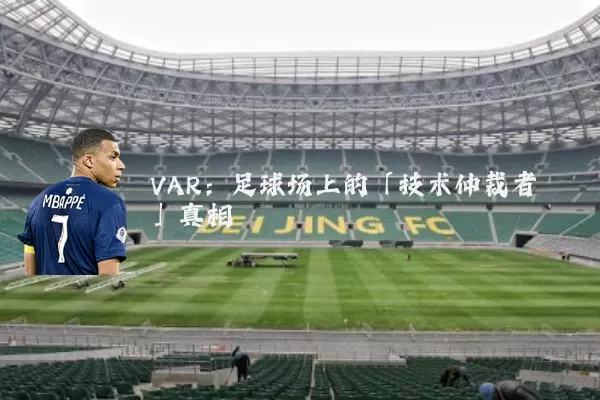 VAR:足球场上的「技术仲裁者」真相