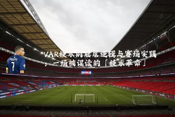 VAR技术的底层逻辑与赛场实践:一场被误读的「技术革命」