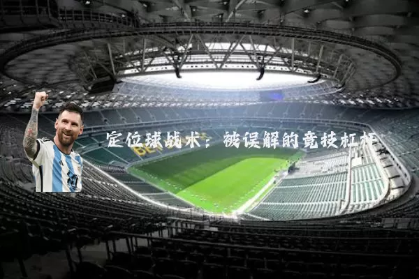 定位球战术:被误解的竞技杠杆