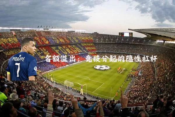 名额溢出:竞技分配的隐性杠杆