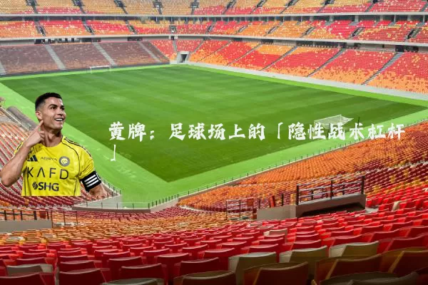 黄牌：足球场上的「隐性战术杠杆」