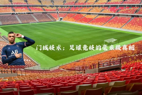门线技术:足球竞技的毫米级真相