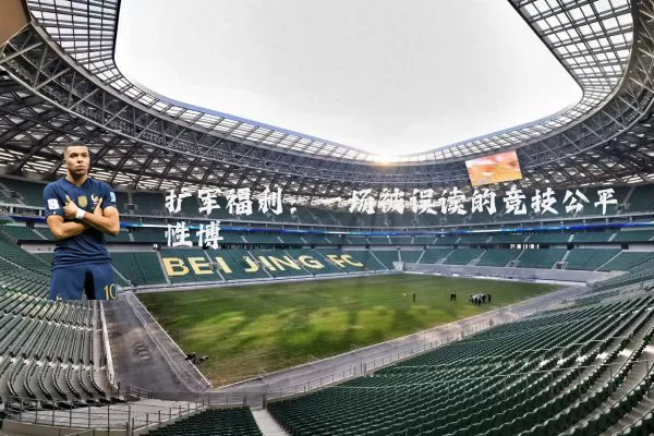 扩军福利:一场被误读的竞技公平性博弈
