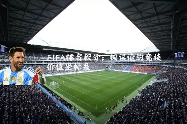 FIFA排名积分:被误读的竞技价值坐标系