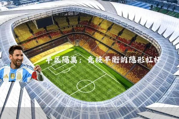 半区隔离:竞技平衡的隐形杠杆