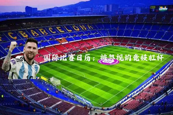 国际比赛日历:被忽视的竞技杠杆