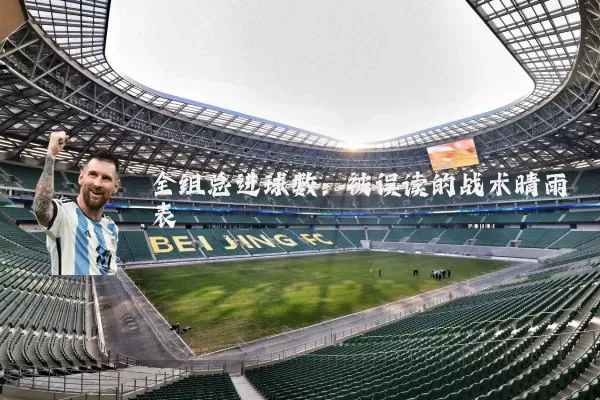 全组总进球数:被误读的战术晴雨表