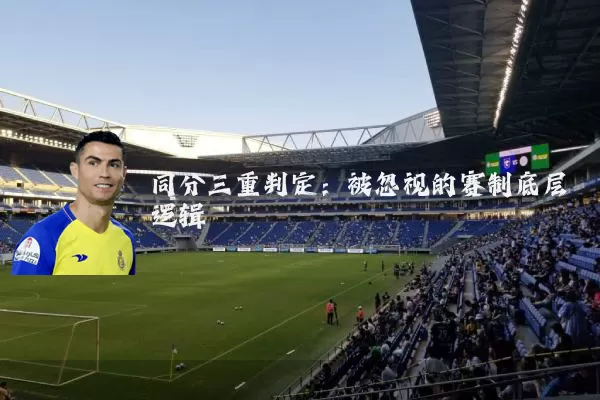 同分三重判定：被忽视的赛制底层逻辑
