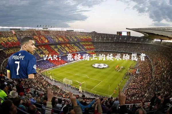 VAR:竞技场上的技术仲裁者