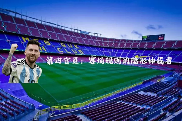 第四官员：赛场规则的隐形仲裁者