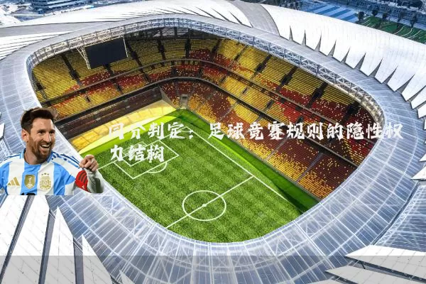 同分判定:足球竞赛规则的隐性权力结构