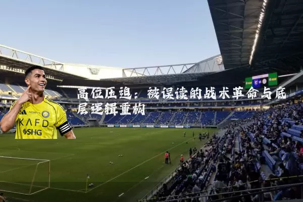 高位压迫:被误读的战术革命与底层逻辑重构