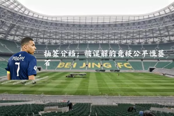 抽签分档：被误解的竞技公平性基石
