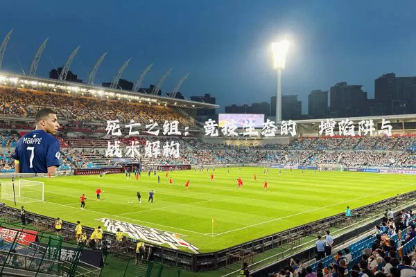 死亡之组：竞技生态的熵增陷阱与战术解构
